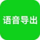 语音导出app下载安装-最新安卓版v8.3.48