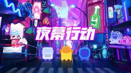 夜幕行动技能怎么搭配-通关技能组合推荐