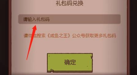 《咸鱼之王》兑换码使用方法