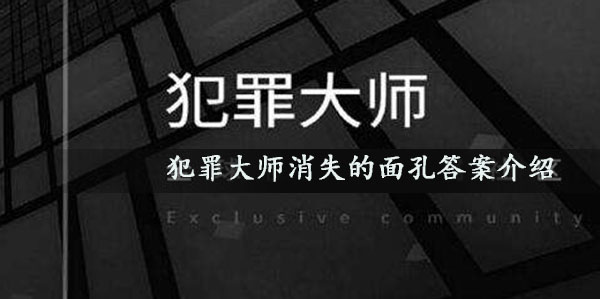 犯罪大师消失的面孔答案是什么-消失的面孔答案解析