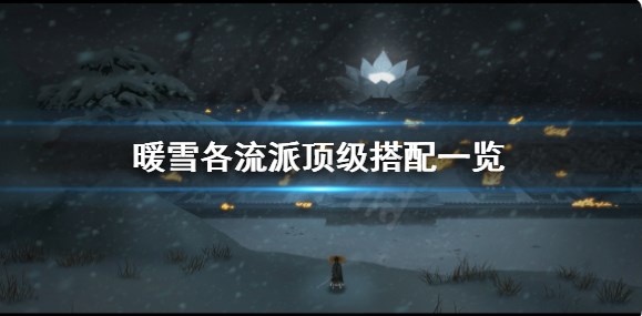 暖雪手游流派怎么解锁-最强流派搭配攻略