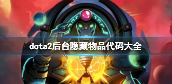 dota2产品隐藏物品代码在哪-隐藏物品代码最新汇总