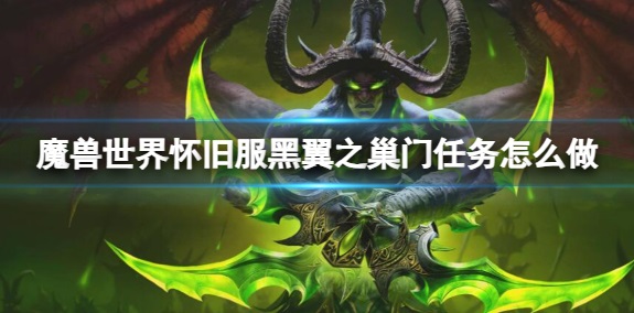 魔兽世界怀旧服黑翼之巢门任务怎么做-黑翼之巢门速通攻略