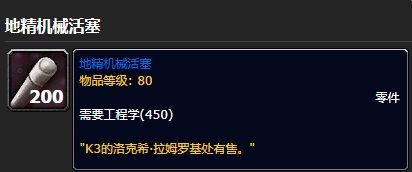 魔兽世界地精机械活塞怎么获得-地精机械活塞获取方法