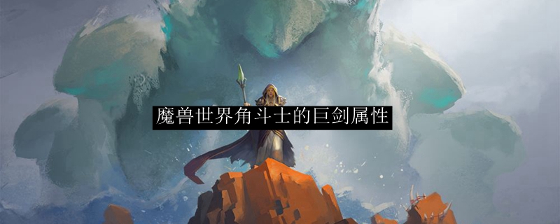 魔兽世界角斗士的巨剑怎么获得-角斗士的巨剑获取方法