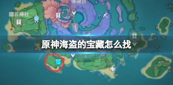 原神海盗的宝藏在哪-海盗的宝藏位置介绍