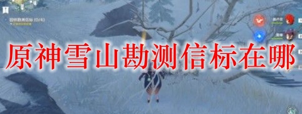 原神雪山勘测信标在哪-雪山勘测信标位置介绍