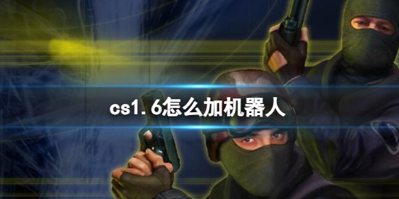 cs1.6加机器人是哪个键-加机器人最快方法