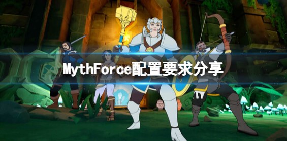 神话力量配置要求高不高-MythForce硬件配置要求清单