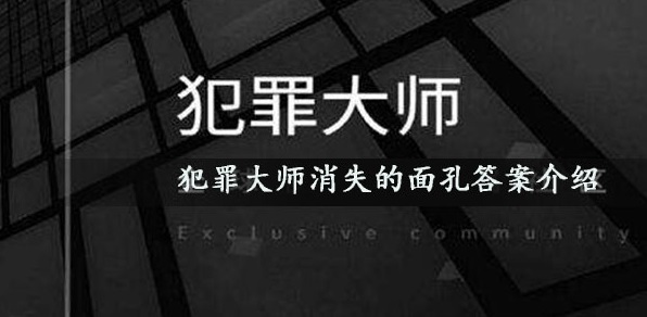 犯罪大师中消失的面孔的答案是什么-消失的面孔答案解析