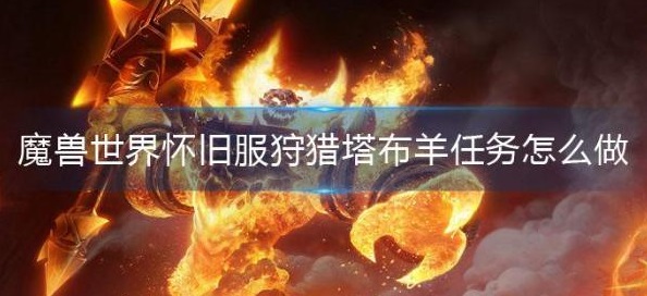 魔兽世界塔布羊肉配方是什么-狩猎塔布羊任务完成攻略