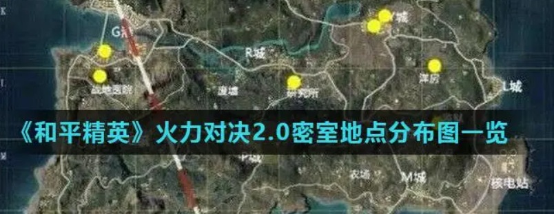 和平精英火力对决密室在哪里-23个密室最新位置一览