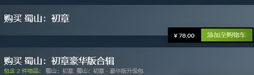 蜀山初章steam多少钱(标准版及豪华版价格对比)