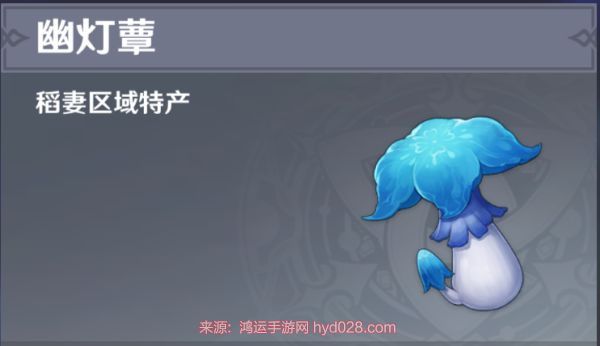 原神托马突破材料幽灯蕈