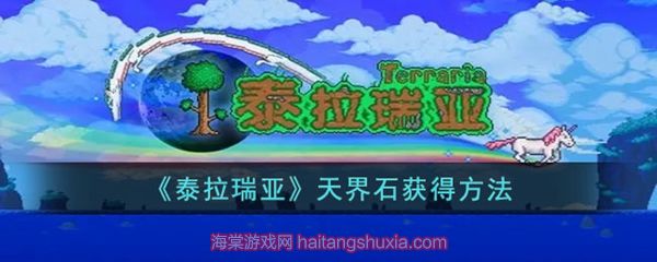 泰拉瑞亚天界石能合成什么-天界石合成所需材料一览