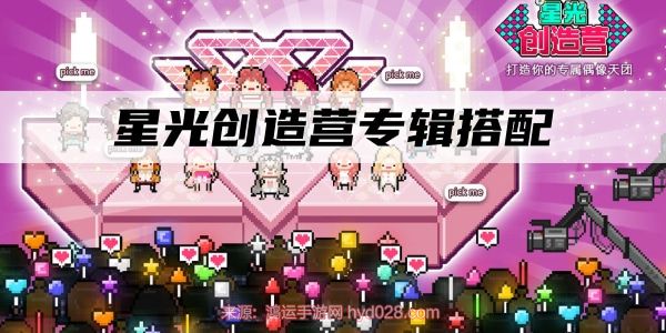 星光创造营专辑主题怎么获得-专辑主题和风格搭配推荐