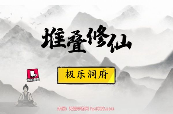 堆叠修仙极乐洞府怎么获得-极乐洞府制作合成步骤