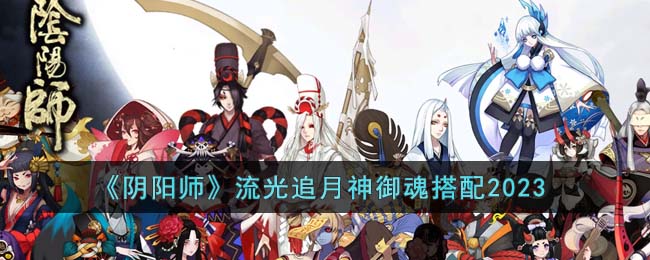 阴阳师流光追月神御魂搭配方案-流光追月神御魂六个位置图