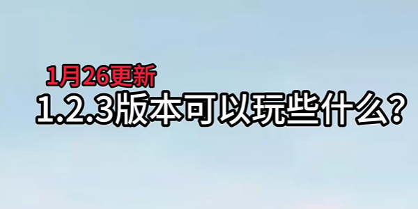 逆水寒手游1.2.3版本更新时间-逆水寒手游1.2.3版本更