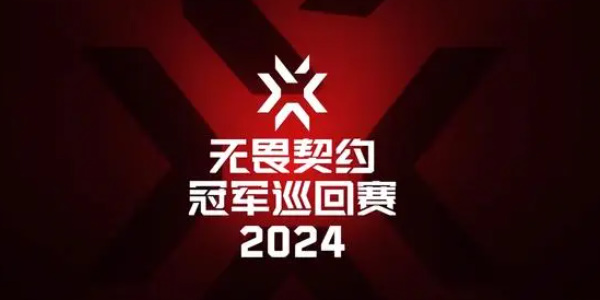 无畏契约公布2024赛事规划-无畏契约公布2024赛事规划内容介绍