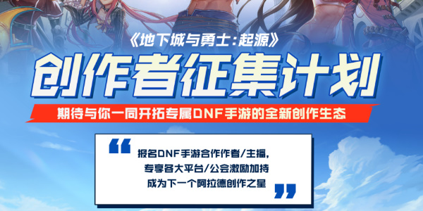 dnf手游创作者征集计划是什么-dnf手游创作者征集计划在哪