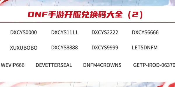 dnf手游兑换码cdkey官网