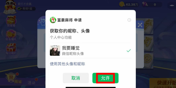 富豪麻将怎么改名字