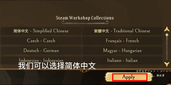 饥荒联机版怎么调中文